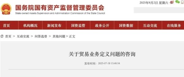 睿迎网 国资委回复央企贸易十不准：子公司之间内部贸易不属于两头在外的贸易！