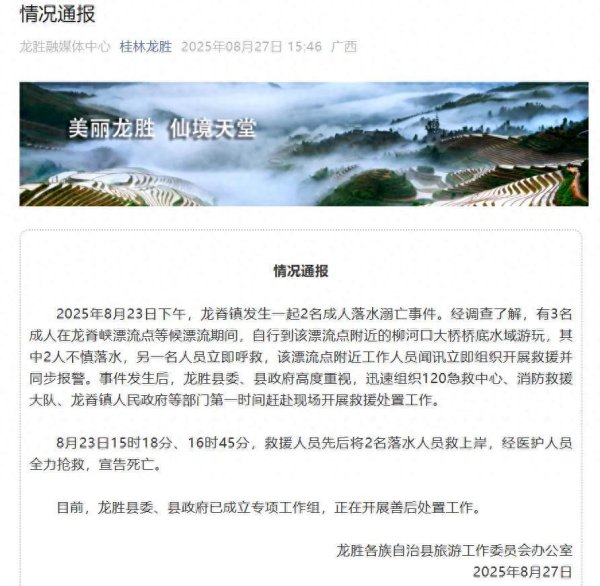 旺发速配 2名成人在桂林龙胜一漂流点落水溺亡，官方通报：自行到漂流点附近桥底水域游玩