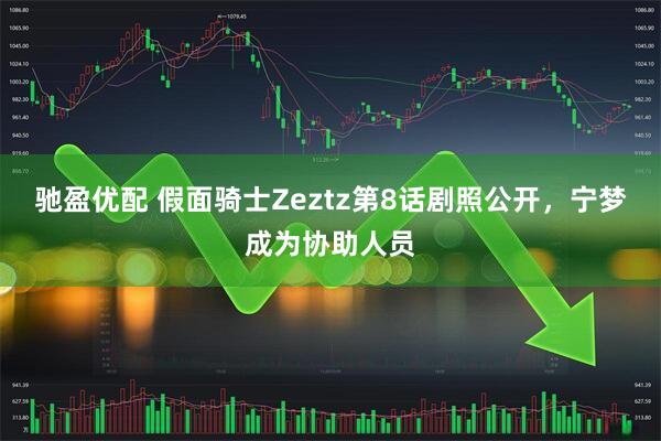 驰盈优配 假面骑士Zeztz第8话剧照公开，宁梦成为协助人员