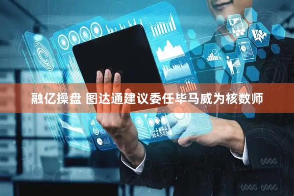 融亿操盘 图达通建议委任毕马威为核数师